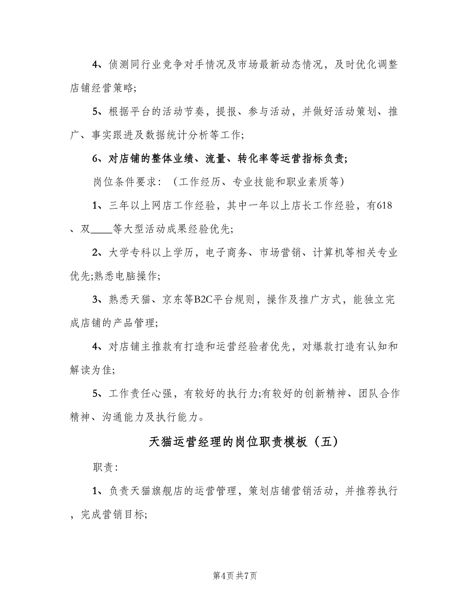 天猫运营经理的岗位职责模板（七篇）_第4页