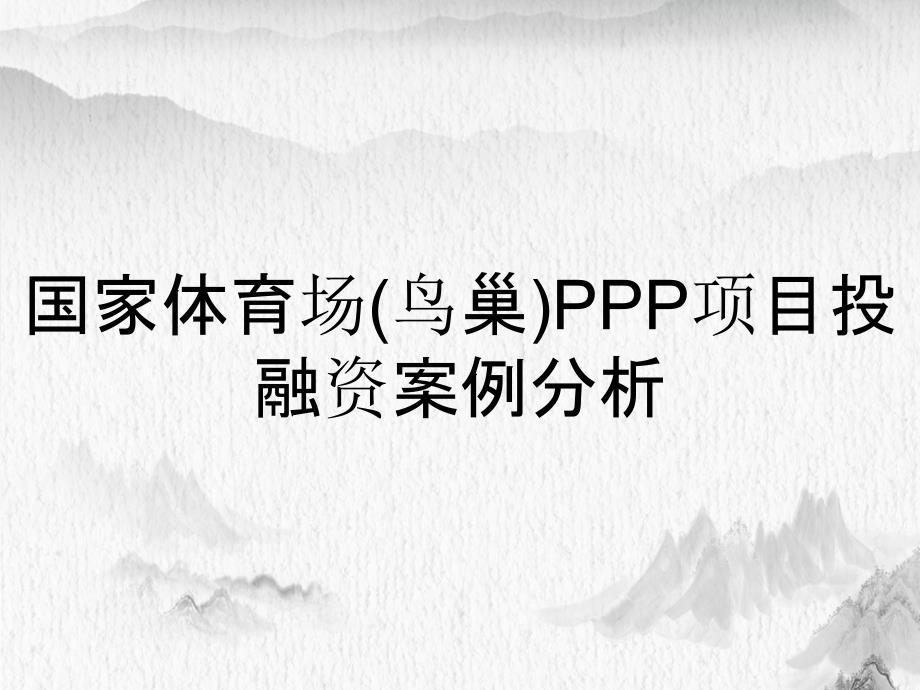 国家体育场鸟巢PPP项目投融资案例分析_第1页