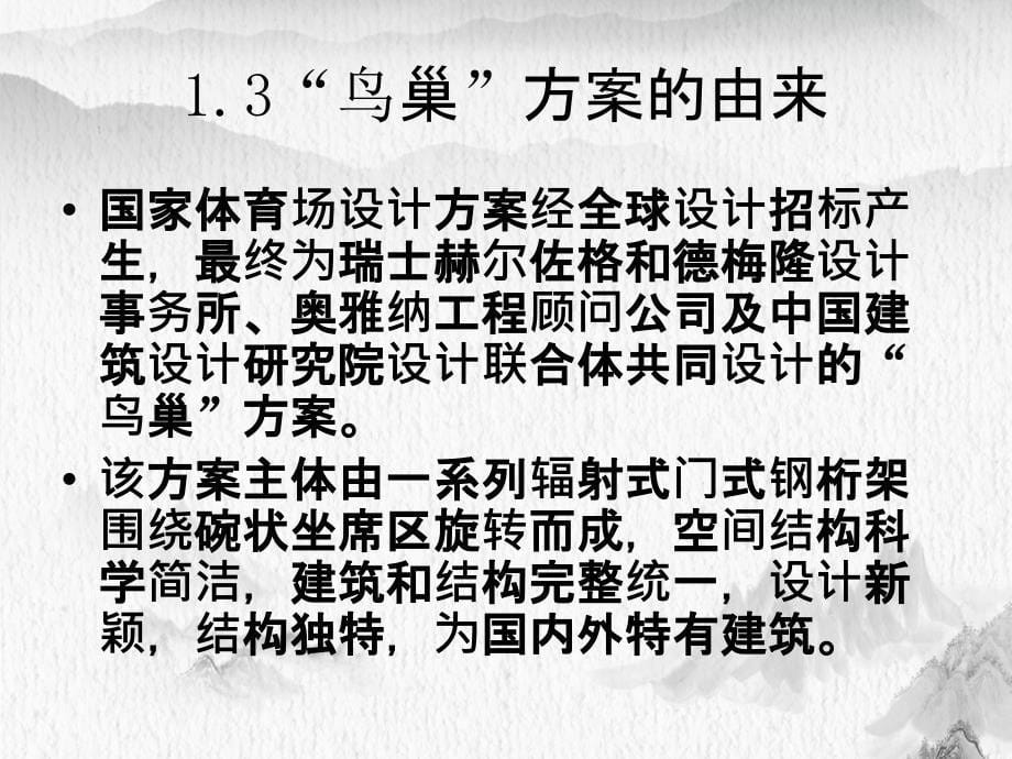 国家体育场鸟巢PPP项目投融资案例分析_第5页