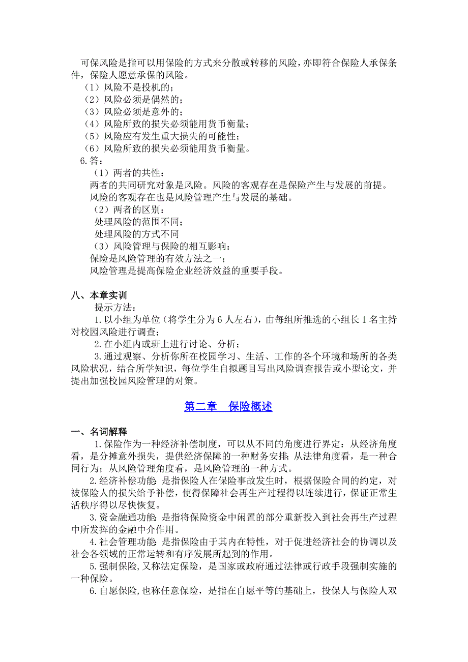 保险学练习题及案例题参考答案_第3页