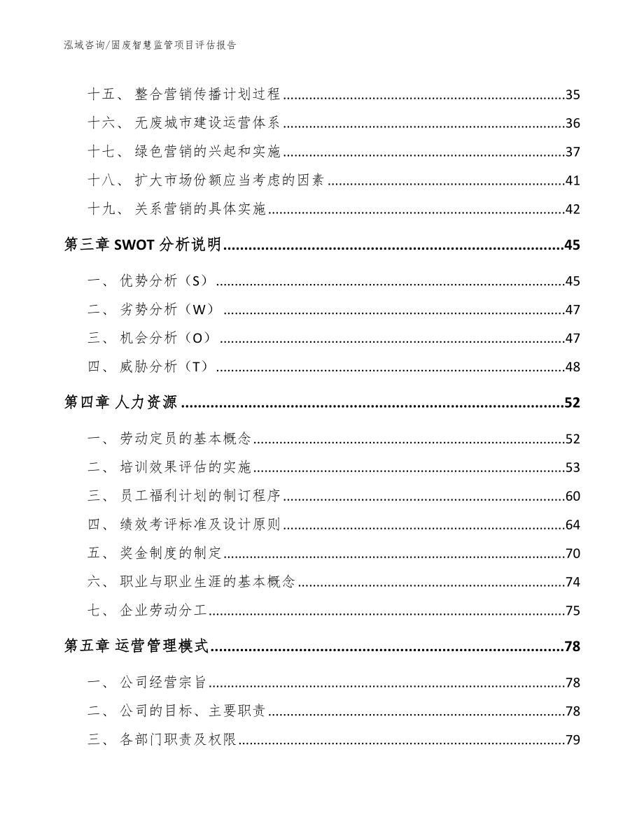 固废智慧监管项目评估报告_模板参考_第3页