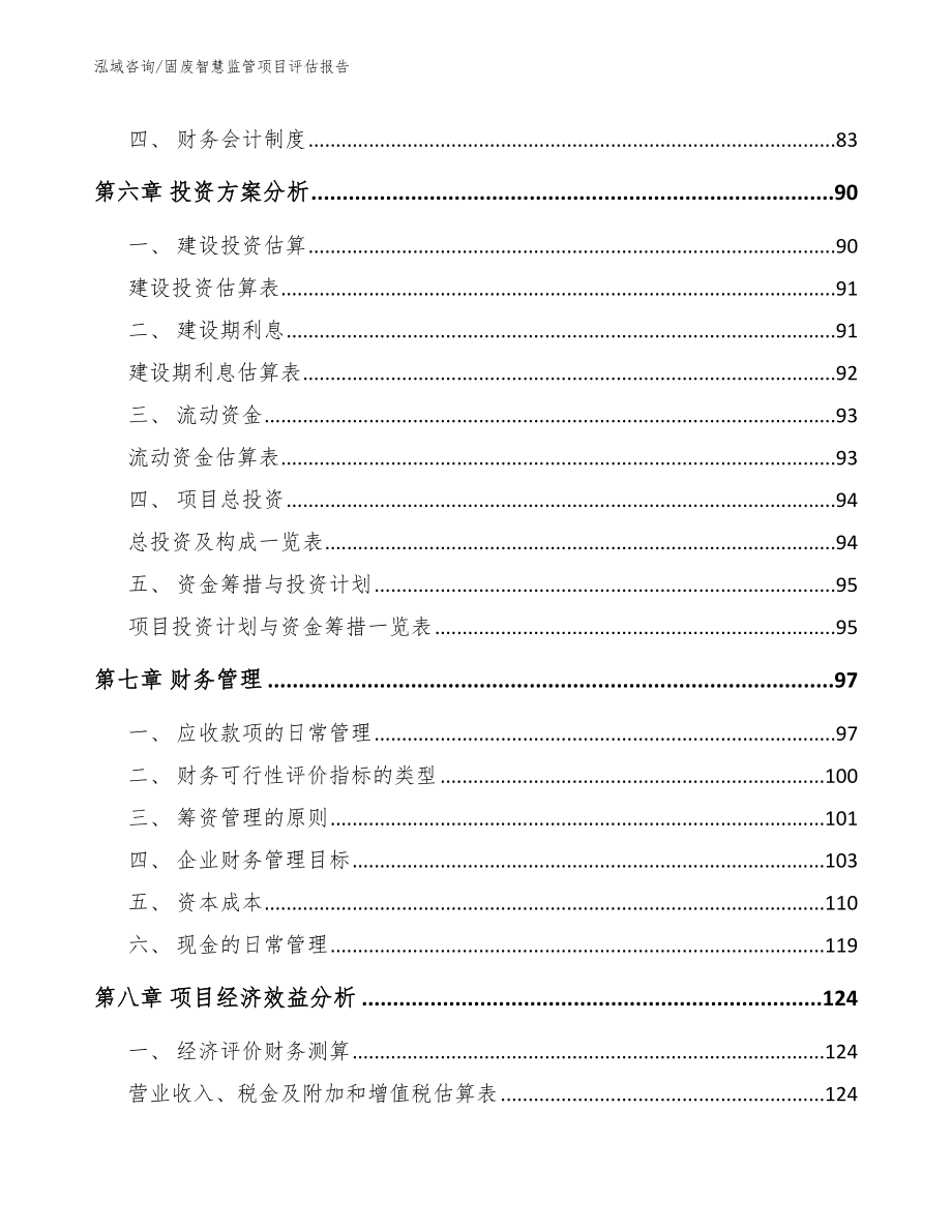 固废智慧监管项目评估报告_模板参考_第4页