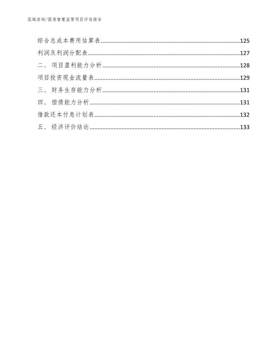 固废智慧监管项目评估报告_模板参考_第5页