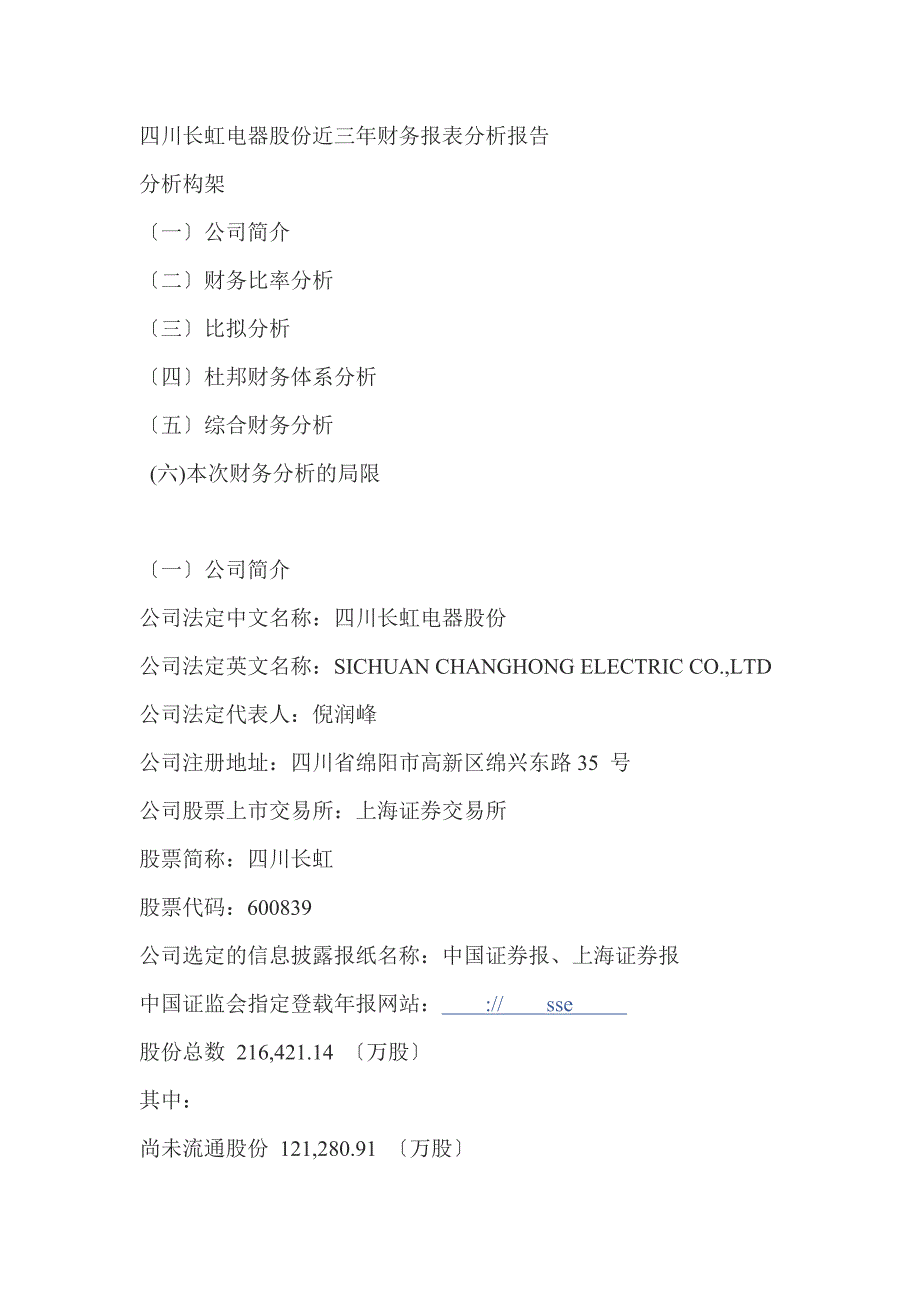 2023年四川长虹电器股份有限公司近三年财务报表分析报告.doc_第1页