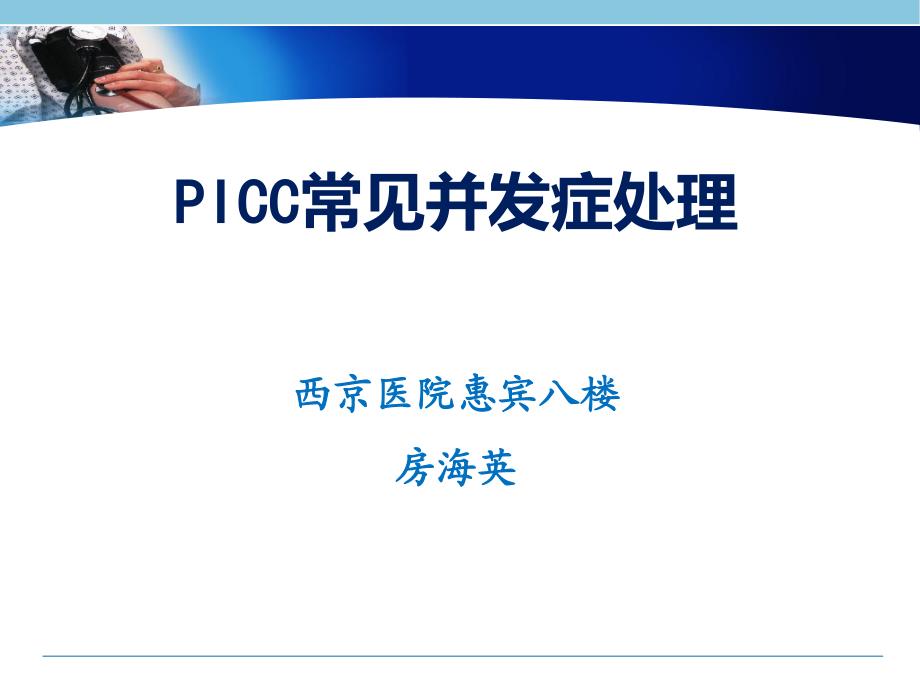 PICC导管常见并发症的处理.pdf_第1页