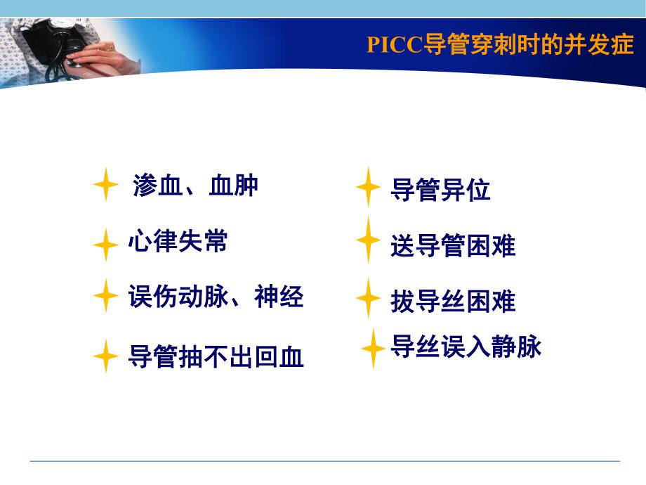 PICC导管常见并发症的处理.pdf_第3页