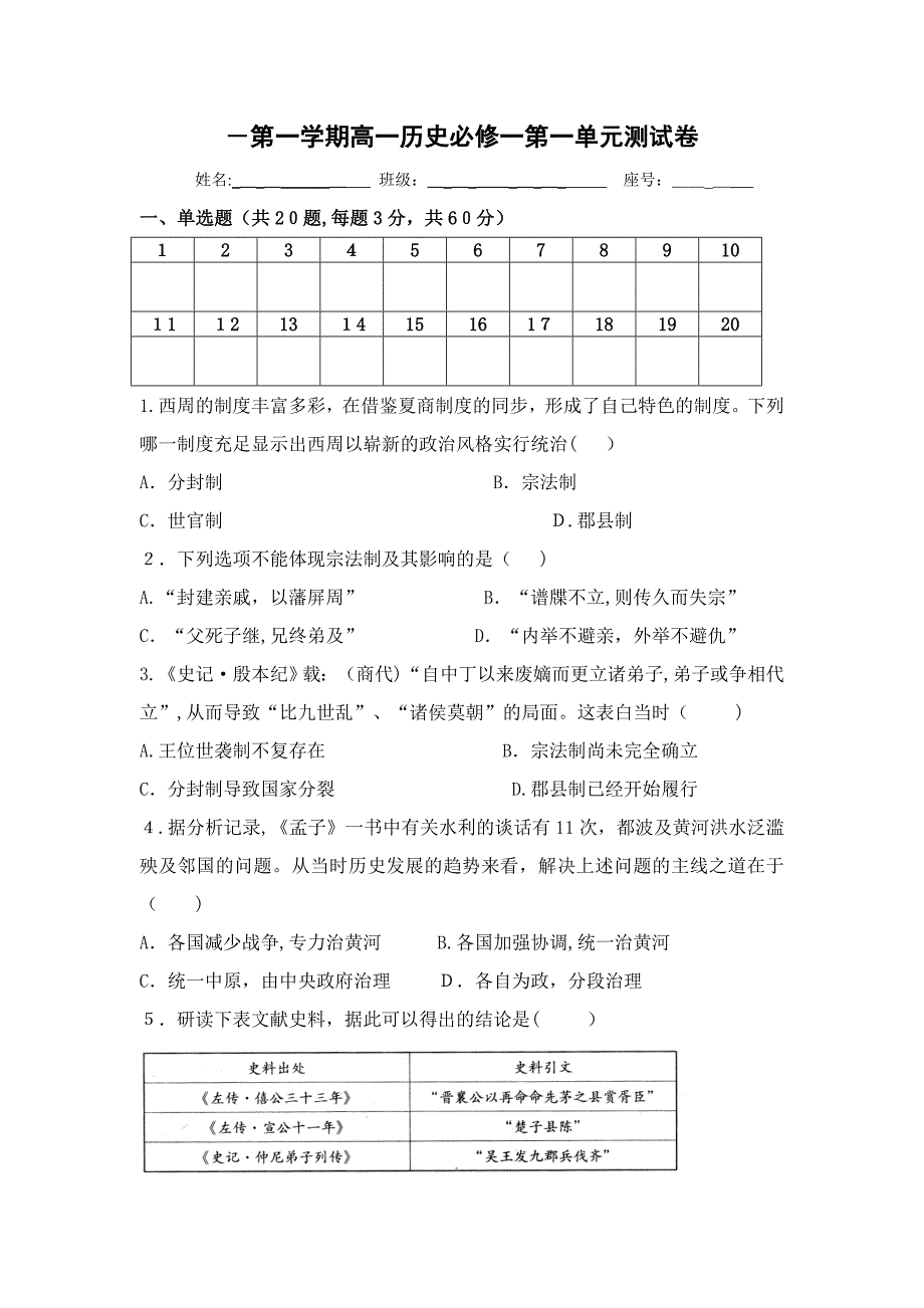 高一历史必修一第一单元测试卷(附答案)_第1页