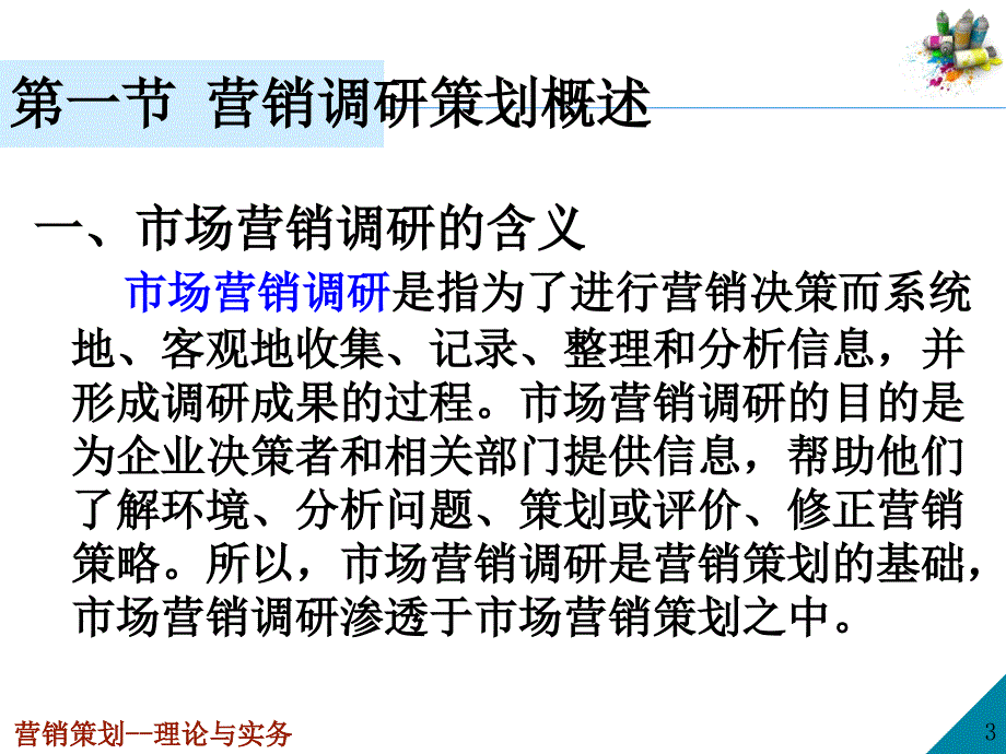 营销调研策划概述_第3页