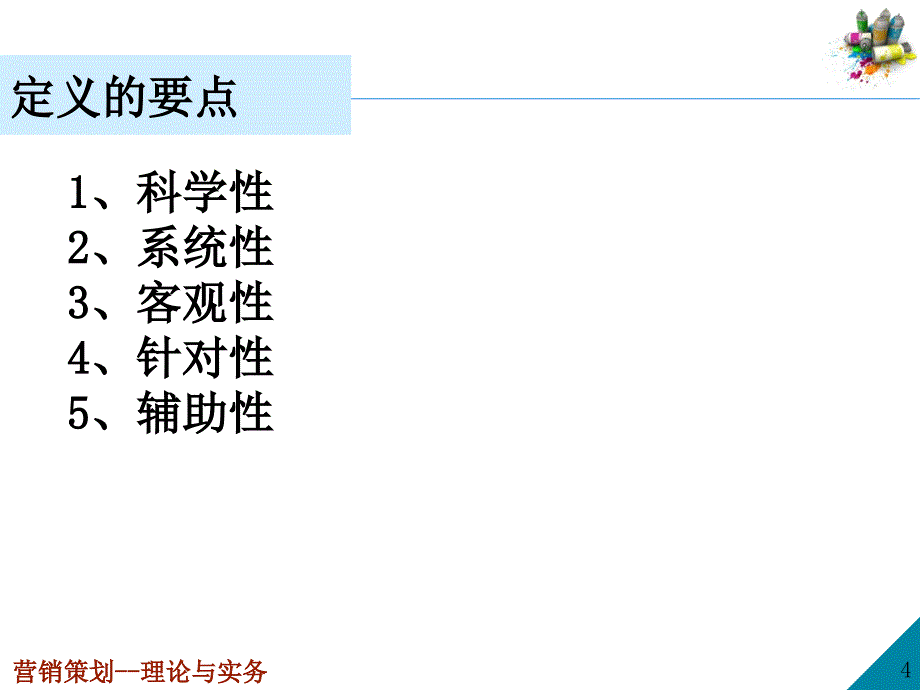 营销调研策划概述_第4页