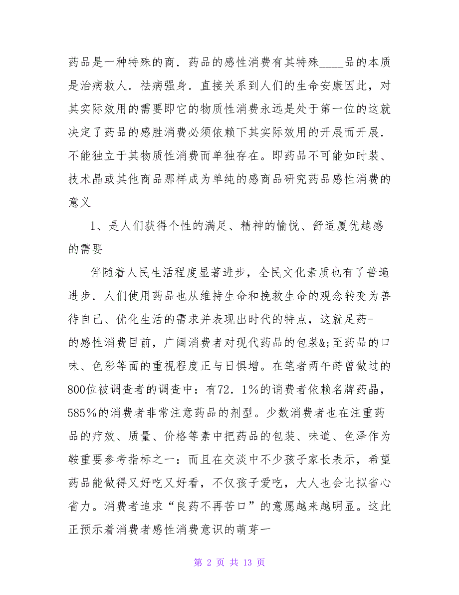 浅析引导消费者药品的感性消费论文.doc_第2页