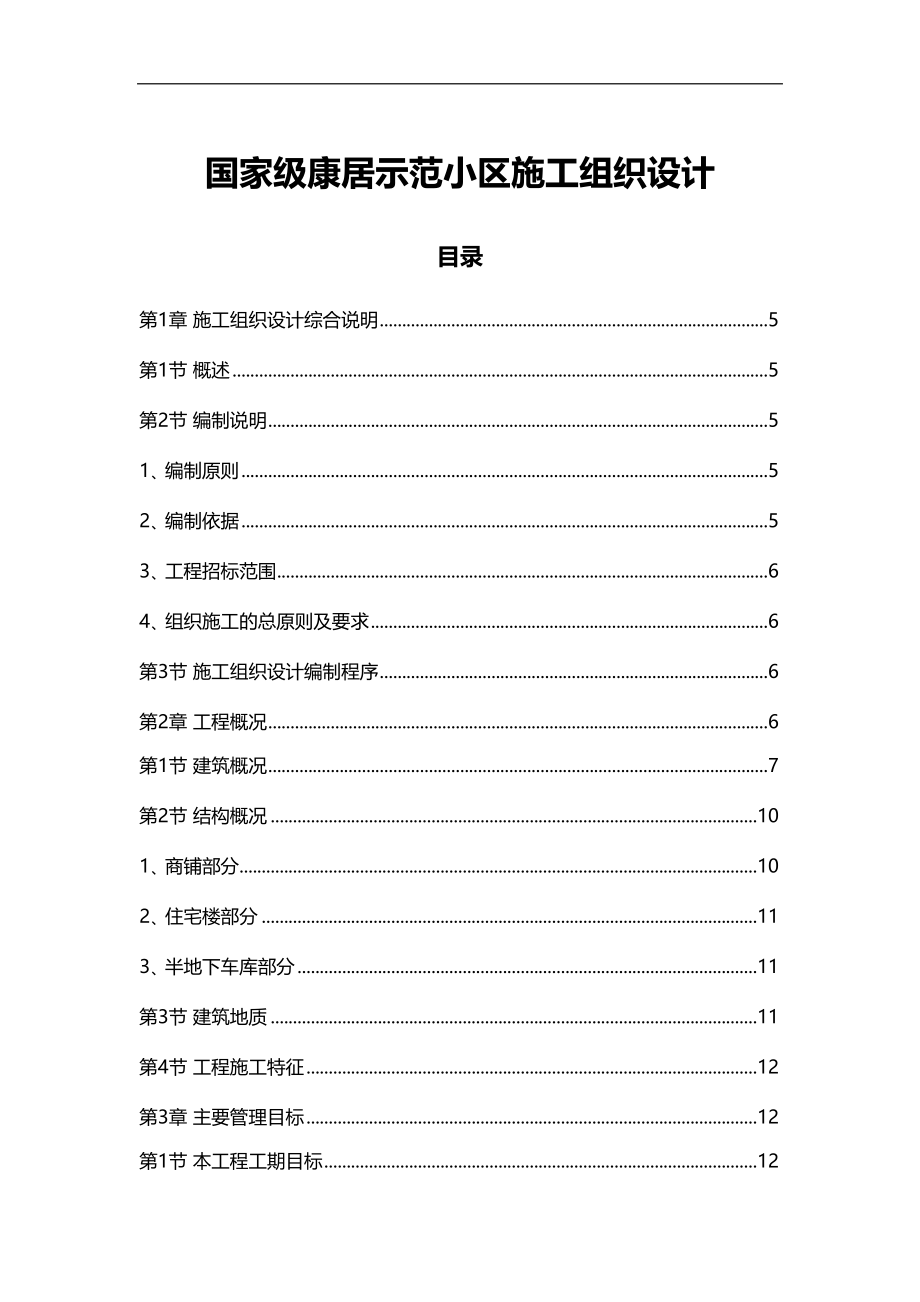 国家级康居示范小区施工组织设计(DOC 184页)_第1页