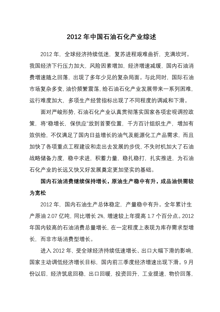 中国石油石化产业综述_第1页