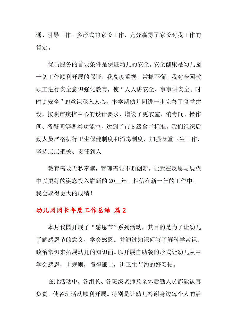 2022关于幼儿园园长工作总结模板九篇_第4页