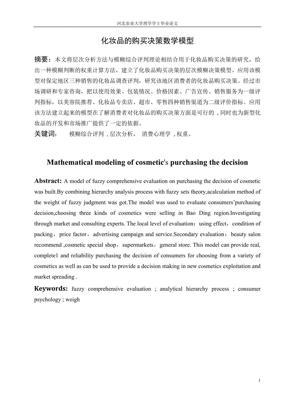 妆化品的购买决策数学模型-数学系--本科毕业设计_第1页