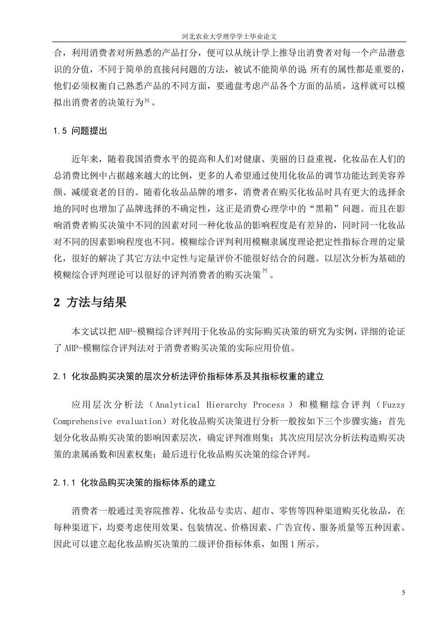 妆化品的购买决策数学模型-数学系--本科毕业设计_第5页