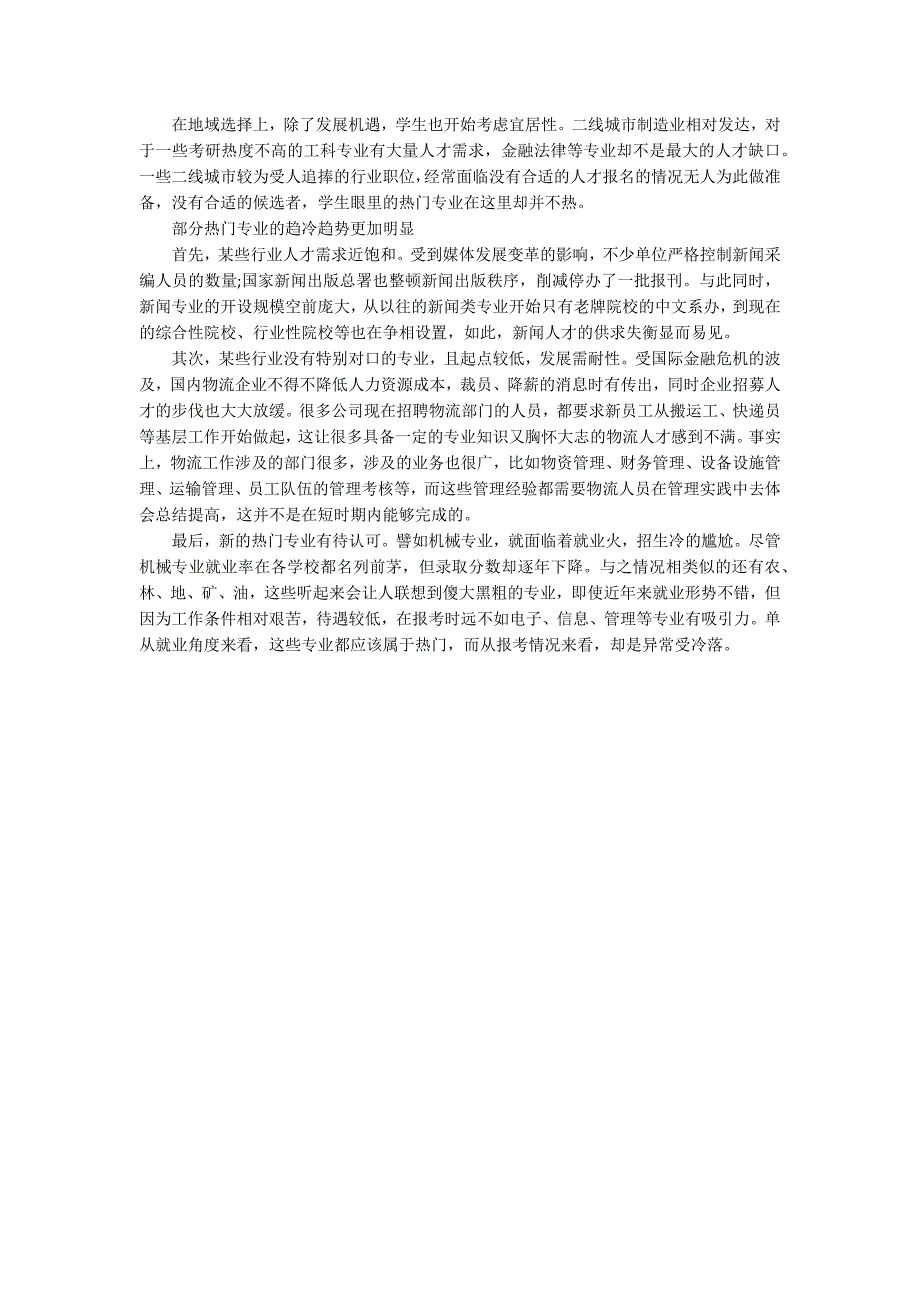 关于热门专业不等于热门职业的2017考研提示_第2页