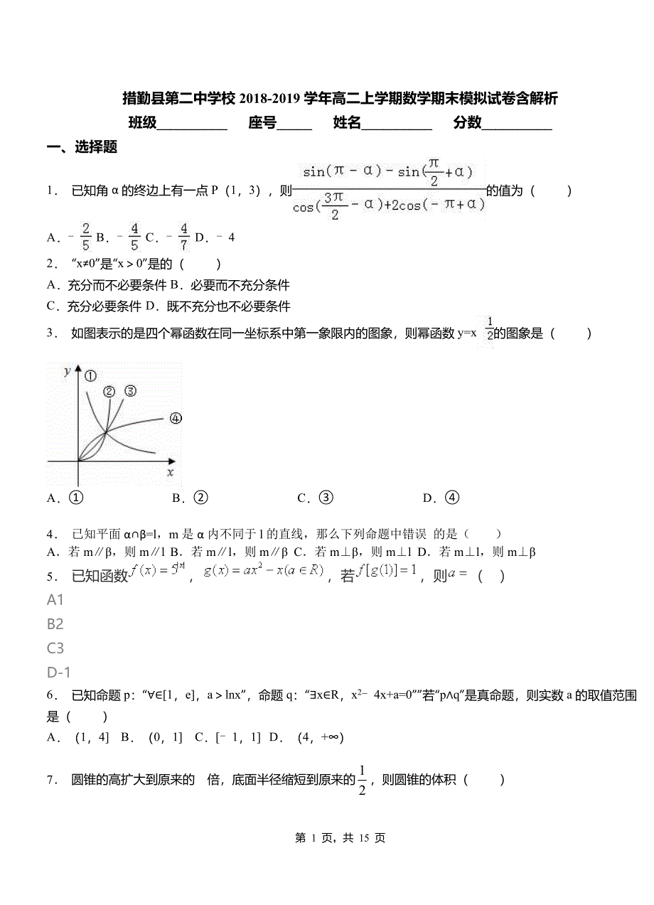 措勤县第二中学校2018-2019学年高二上学期数学期末模拟试卷含解析_第1页