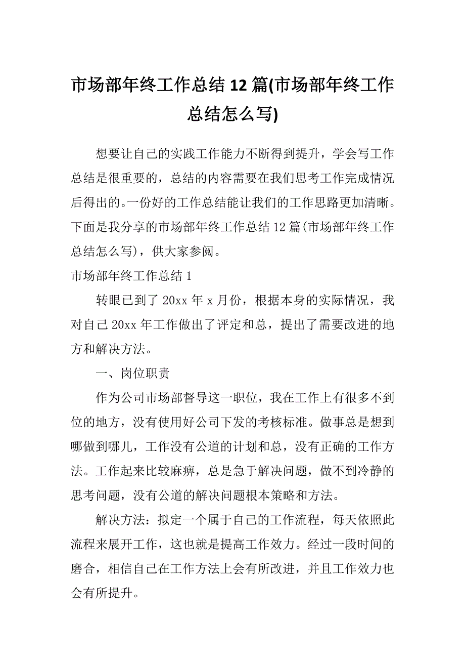 市场部年终工作总结12篇(市场部年终工作总结怎么写)_第1页