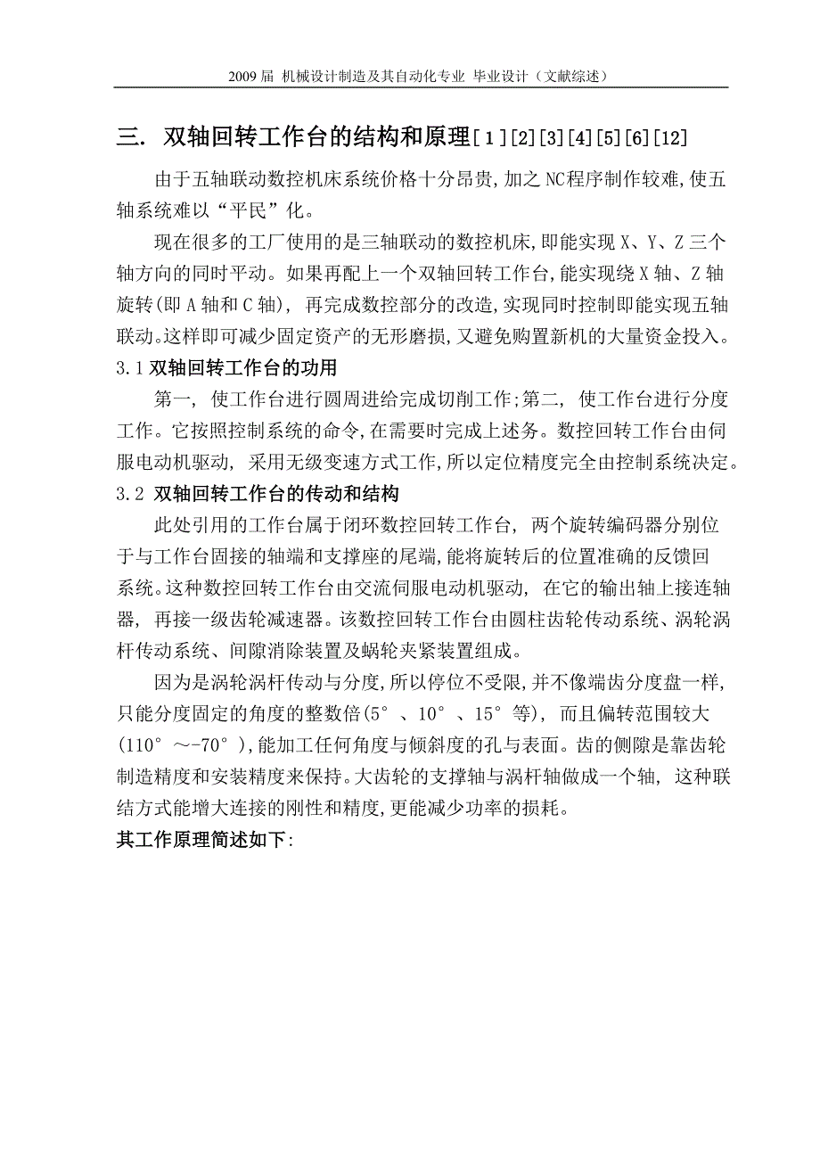 双轴回转工作台-毕业设计文献综述.doc_第4页