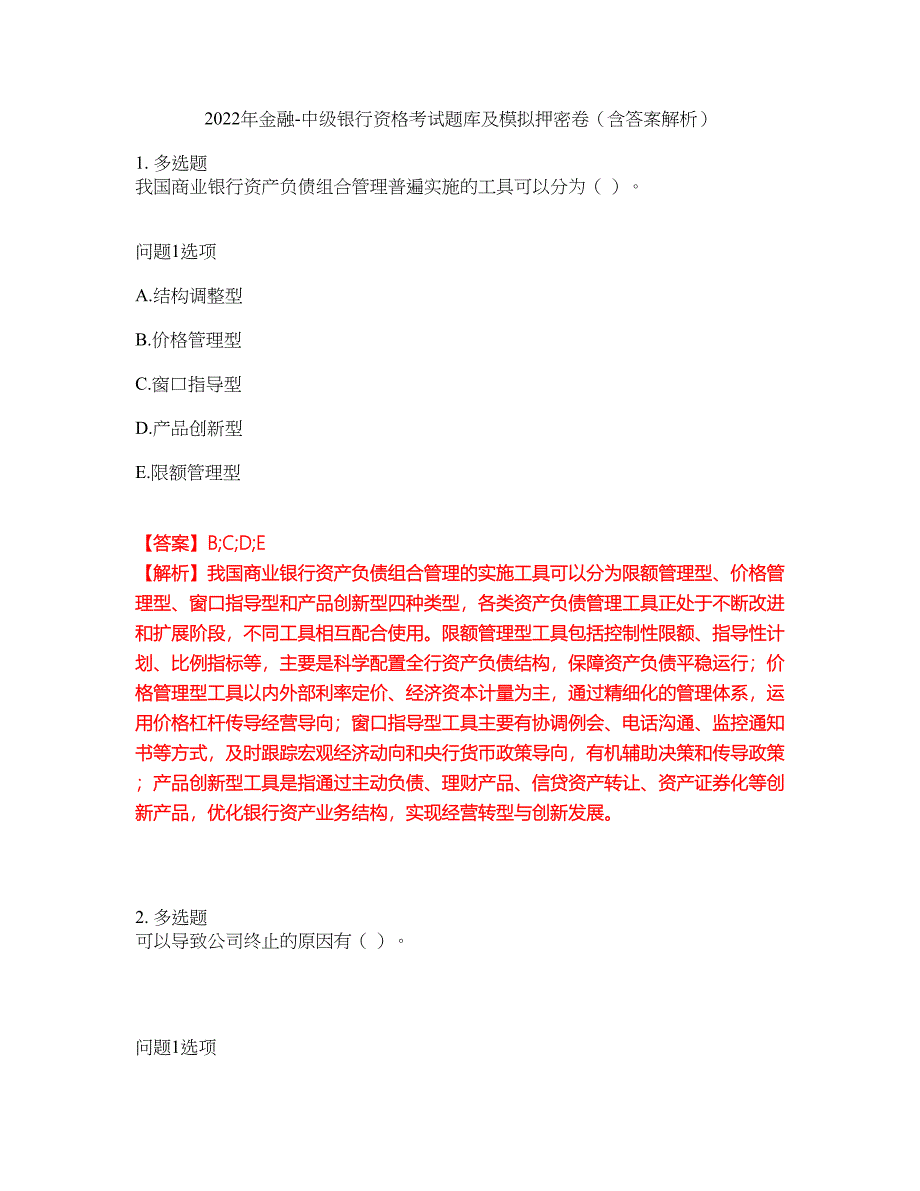 2022年金融-中级银行资格考试题库及模拟押密卷1（含答案解析）_第1页