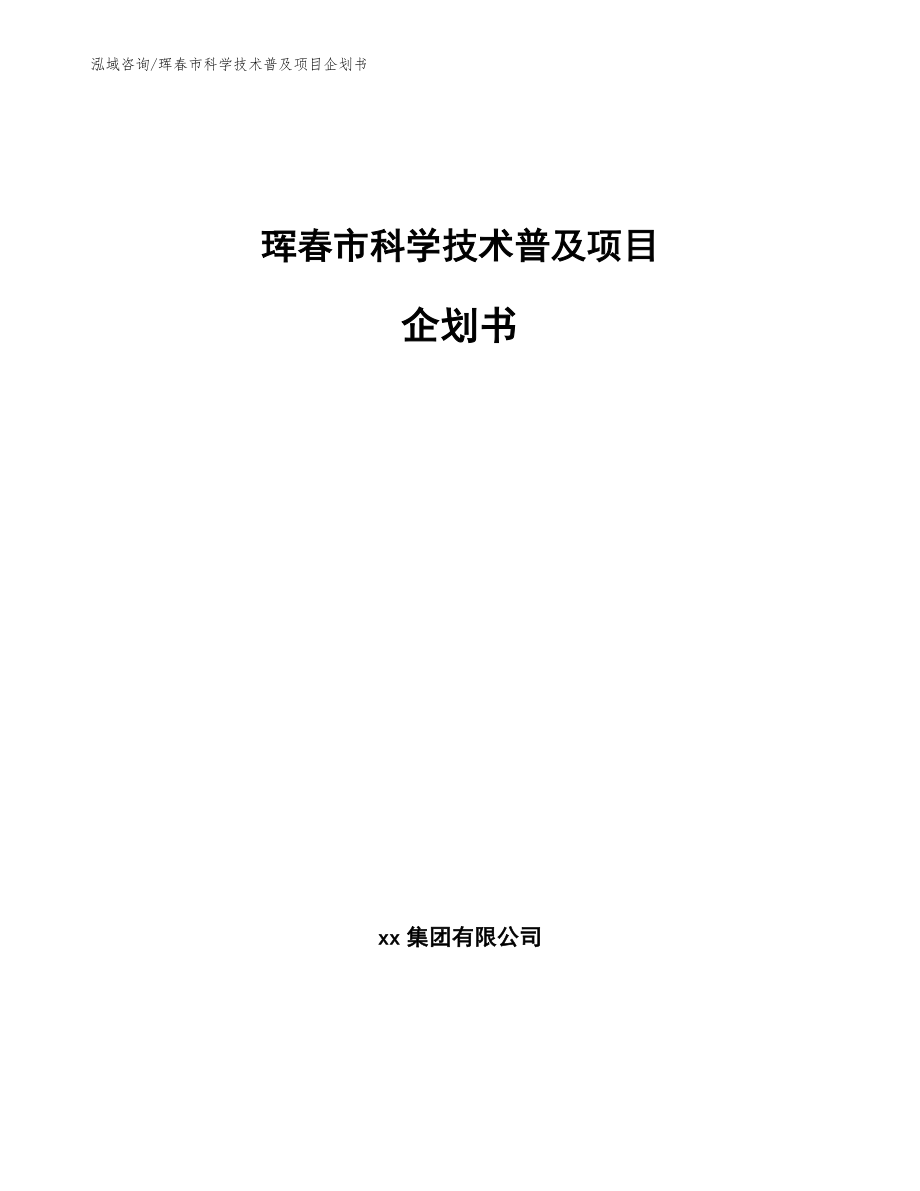 珲春市科学技术普及项目企划书（模板范本）_第1页