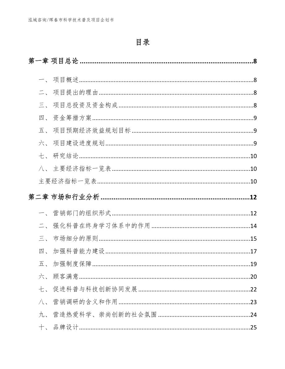 珲春市科学技术普及项目企划书（模板范本）_第2页