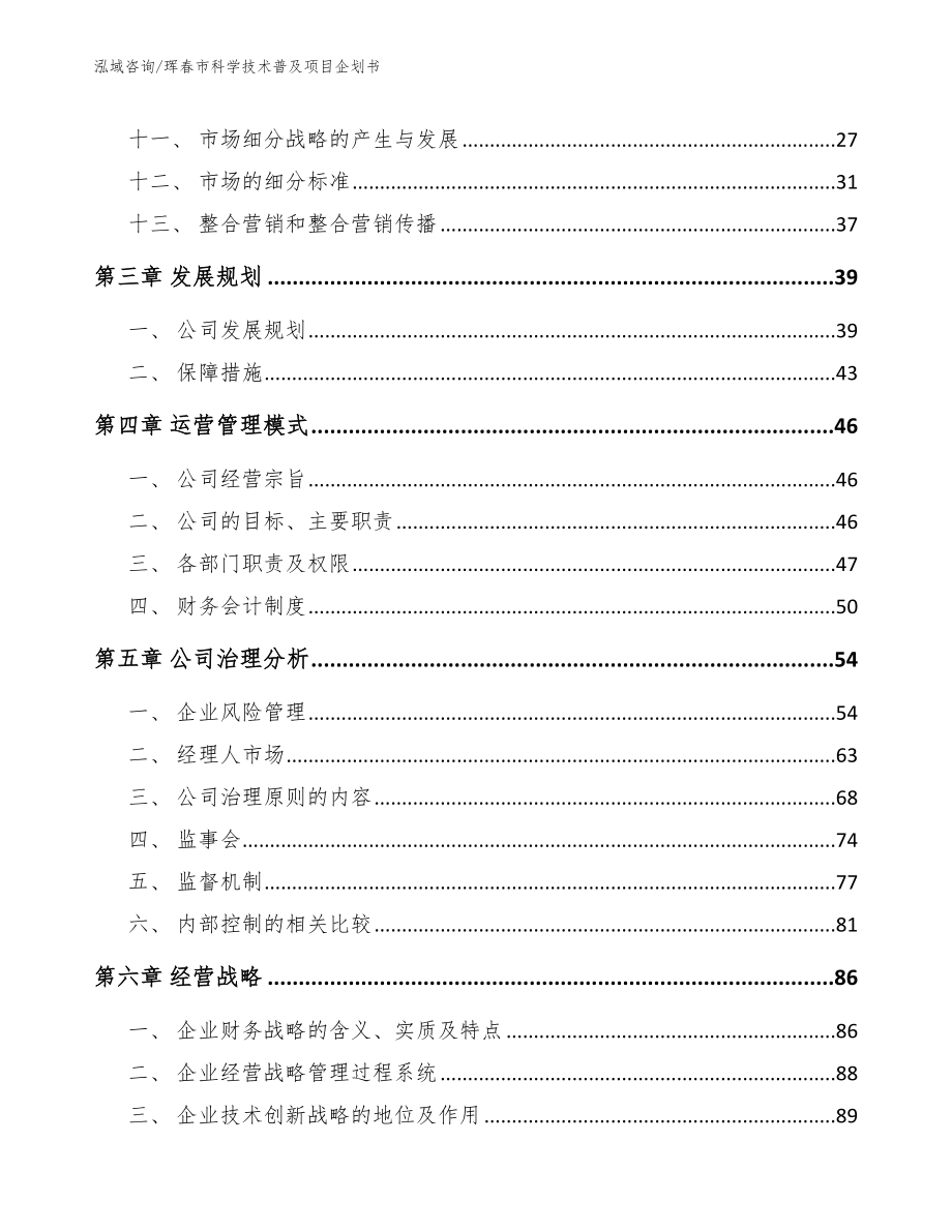 珲春市科学技术普及项目企划书（模板范本）_第3页