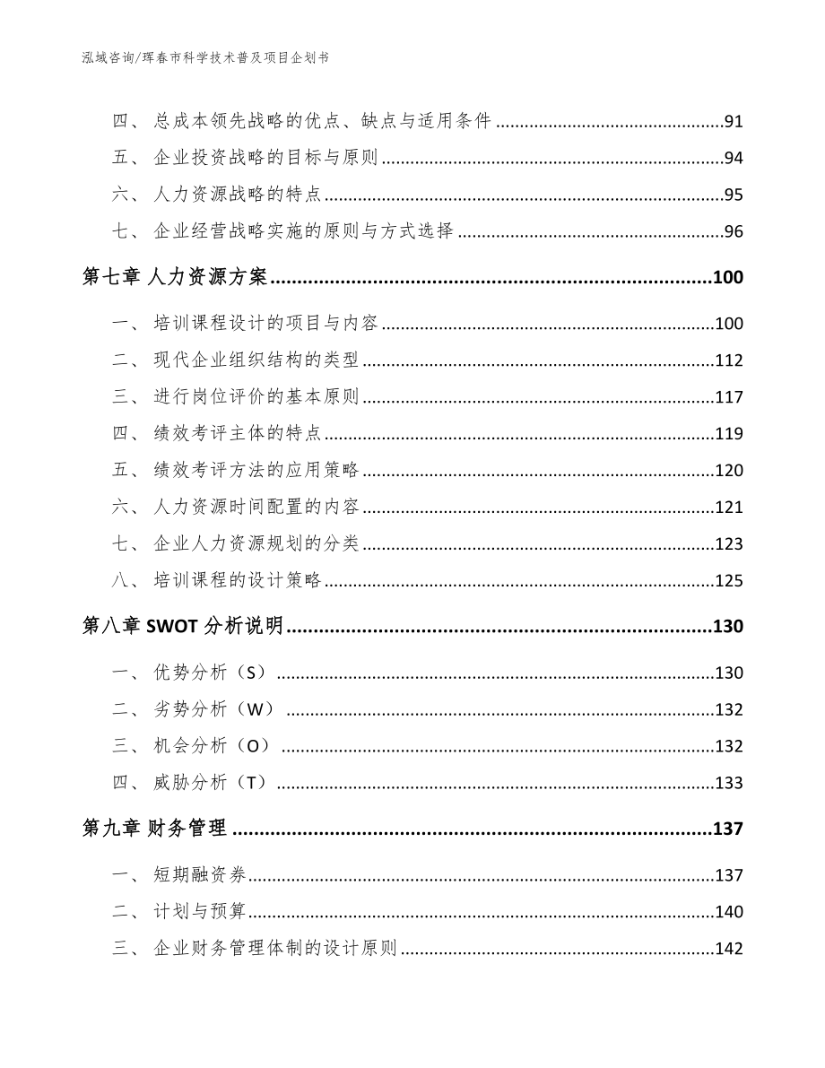 珲春市科学技术普及项目企划书（模板范本）_第4页