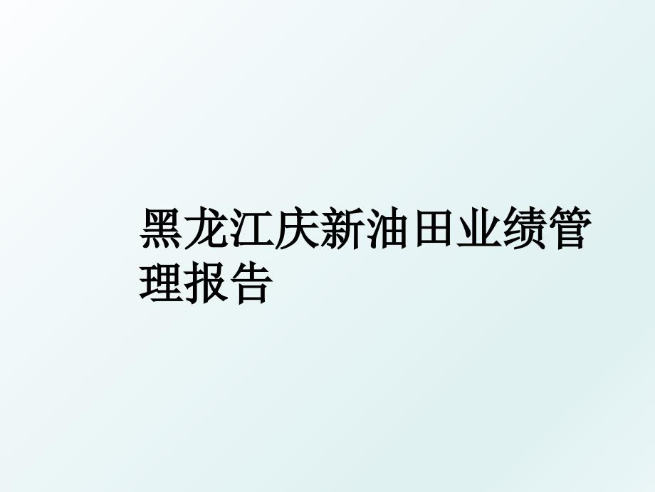 黑龙江庆新油田业绩报告_第1页