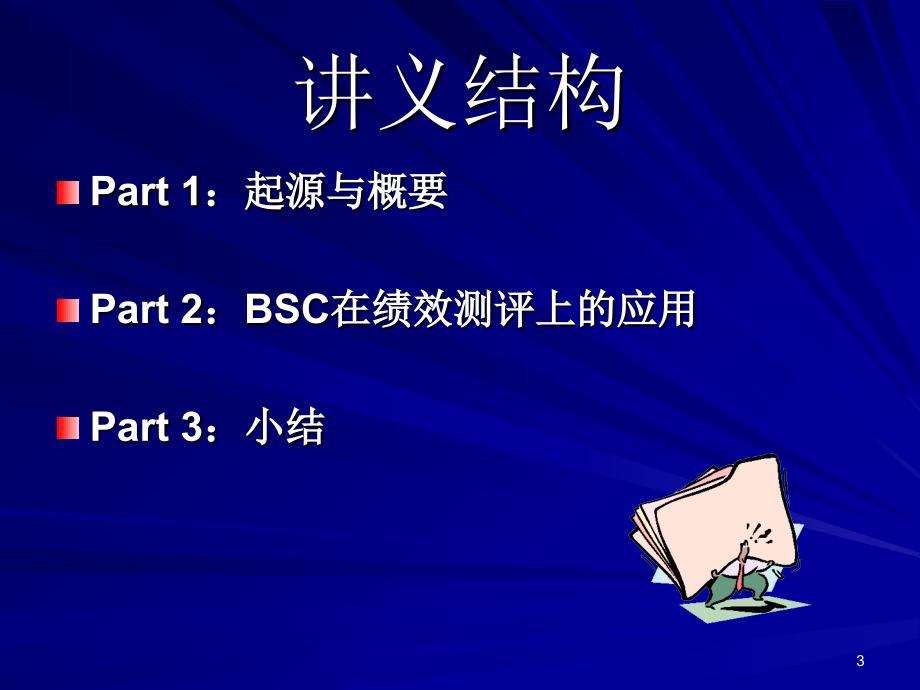 平衡计分卡思想与方法讲解课件_第3页