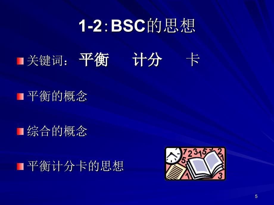 平衡计分卡思想与方法讲解课件_第5页