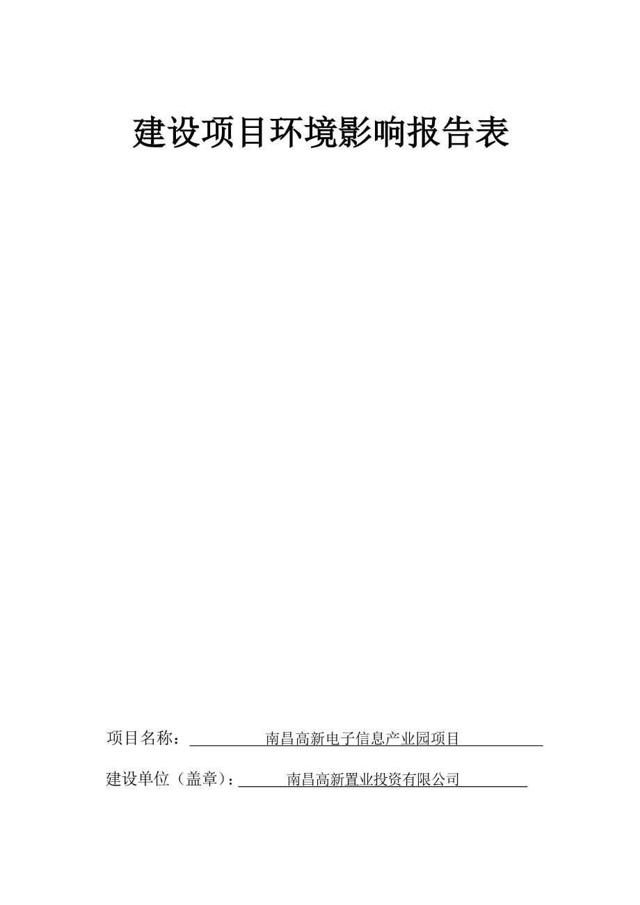 南昌高新置业投资有限公司南昌高新电子信息产业园项目环境影响报告.docx_第1页