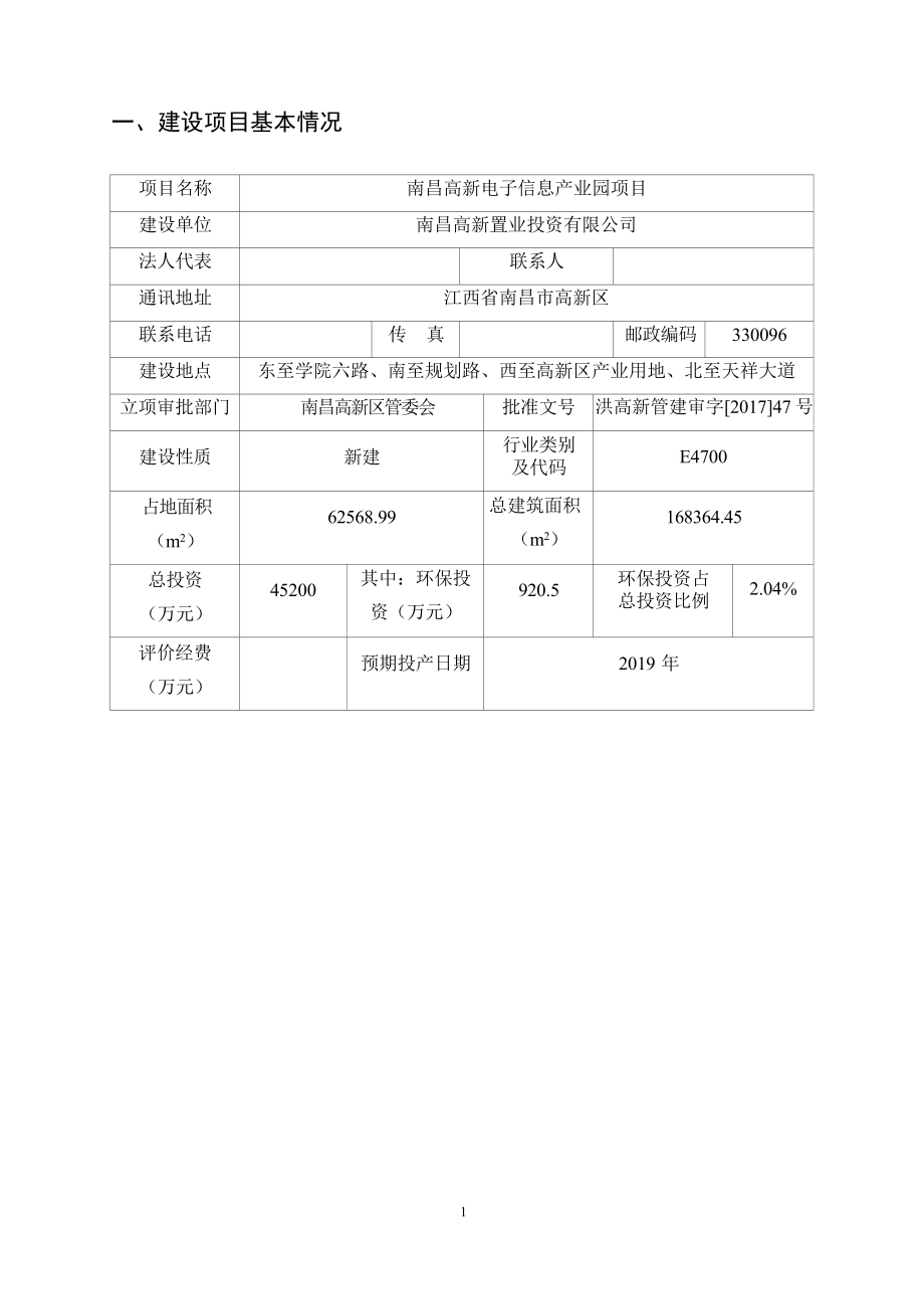 南昌高新置业投资有限公司南昌高新电子信息产业园项目环境影响报告.docx_第4页