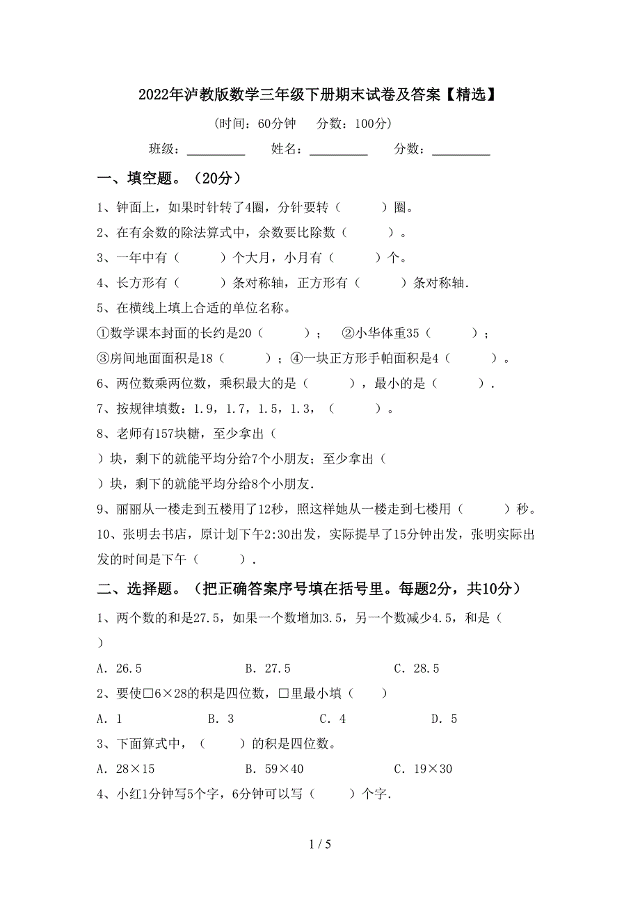 2022年泸教版数学三年级下册期末试卷及答案【精选】.doc_第1页