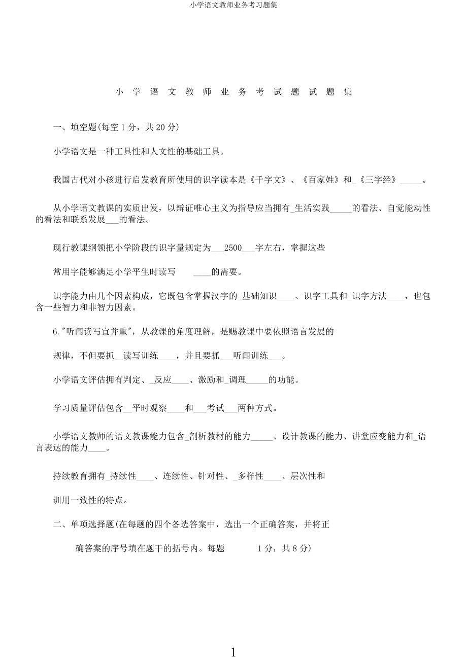 小学语文教师业务考习题集.docx_第1页