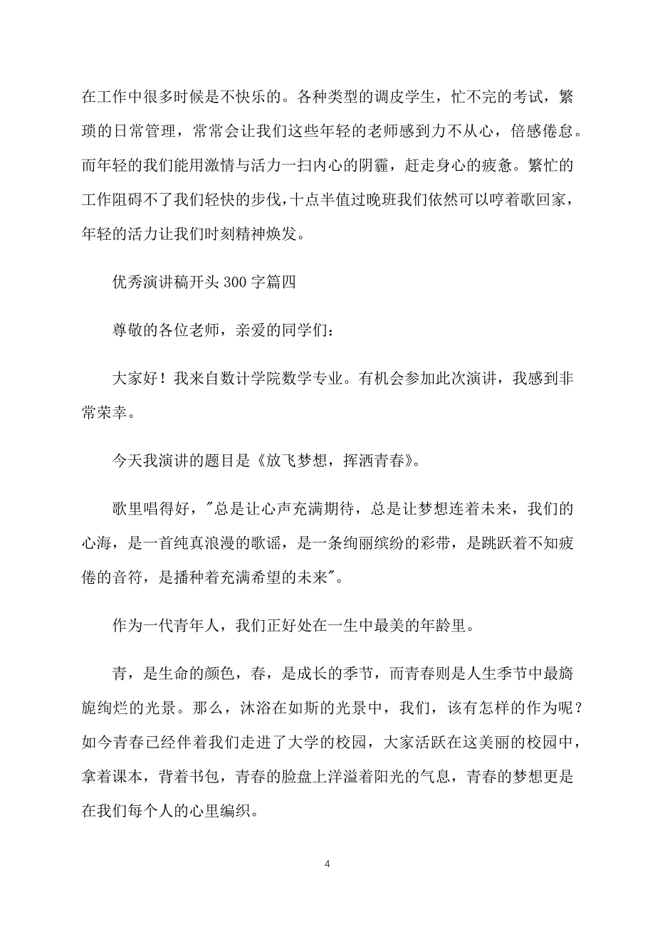 优秀演讲稿开头300字五篇_第4页