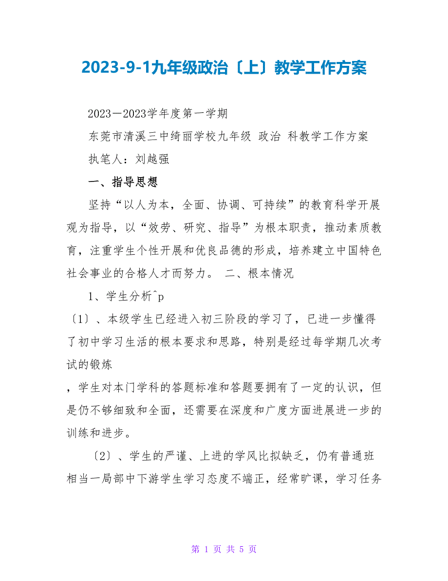 202391九年级政治（上）教学工作计划_第1页