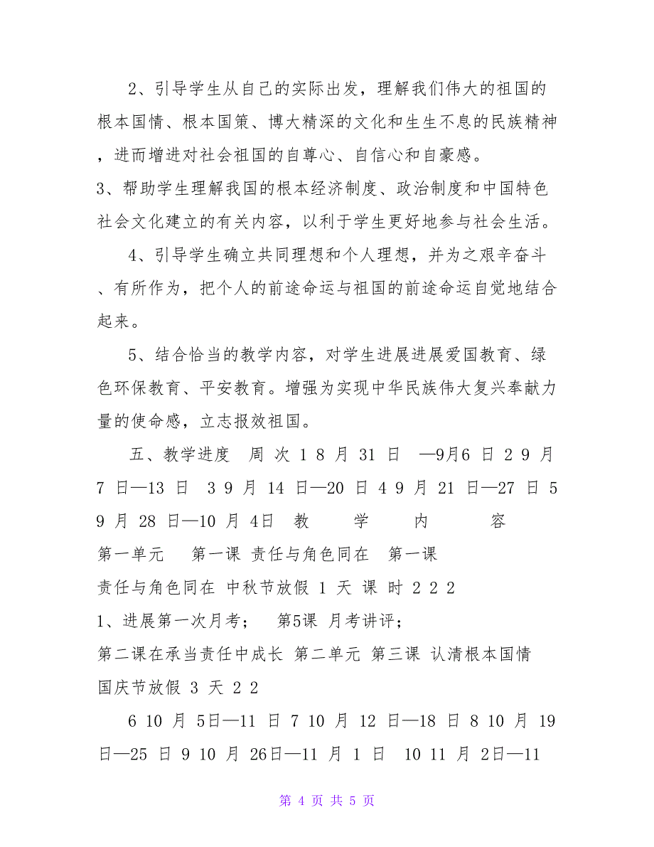 202391九年级政治（上）教学工作计划_第4页