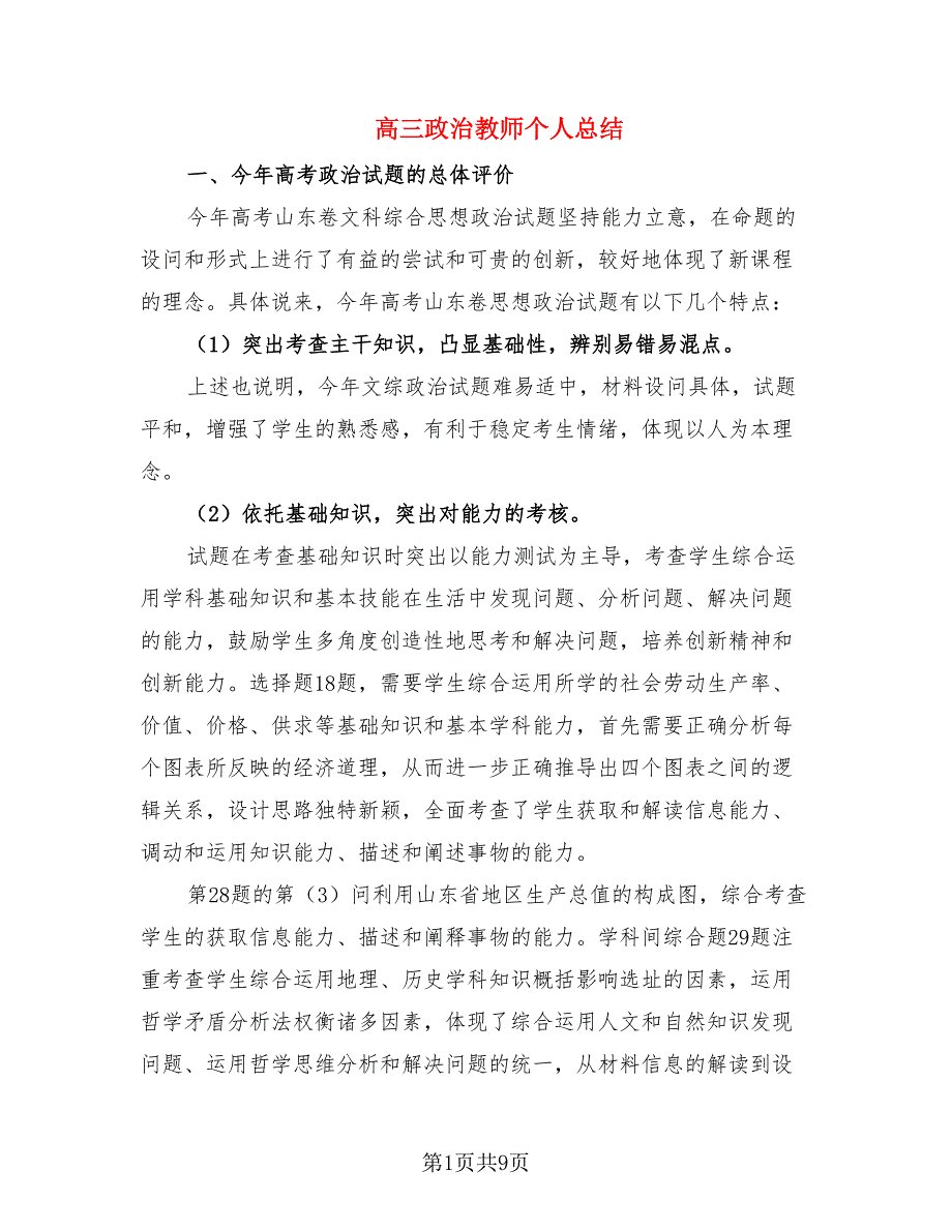 高三政治教师个人总结（2篇）.doc_第1页