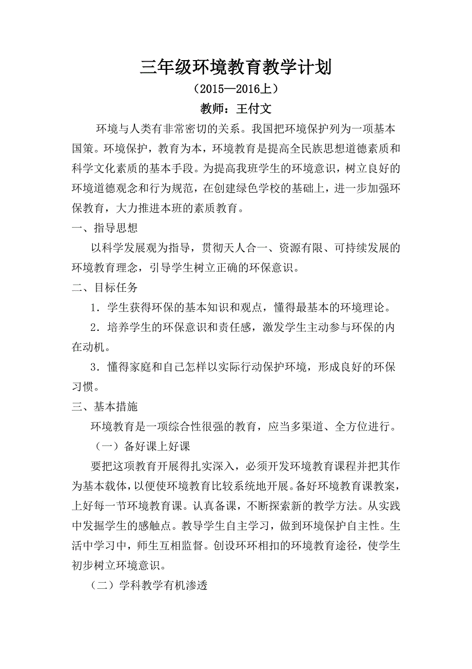 三年级上环境教育教学计划、总结_第1页