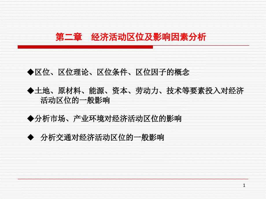 第2章经济活动区位及影响因素分析课件_第1页