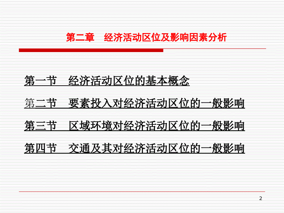 第2章经济活动区位及影响因素分析课件_第2页