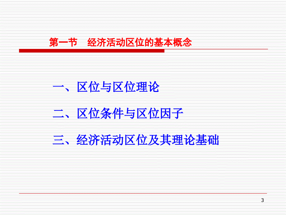 第2章经济活动区位及影响因素分析课件_第3页