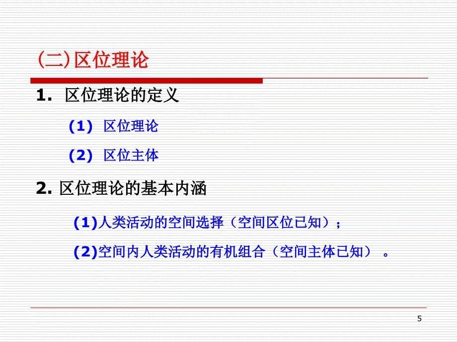 第2章经济活动区位及影响因素分析课件_第5页