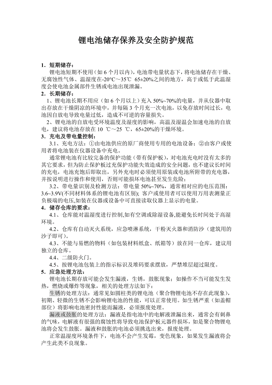 锂电池存放安全规范_第1页