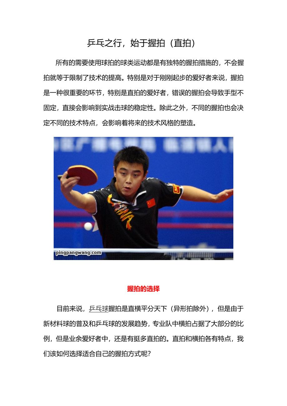 乒乓之行-始于握拍(直拍)_第1页