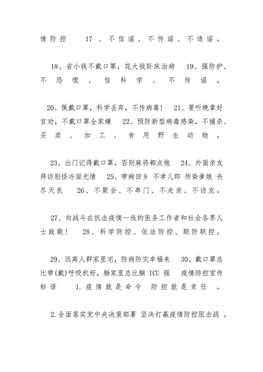 抗击疫情宣言词 疫情防控宣传标语_第2页