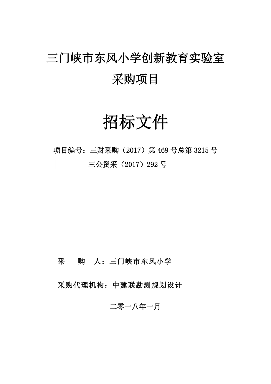 三门峡东风小学创新教育室采购项目_第1页