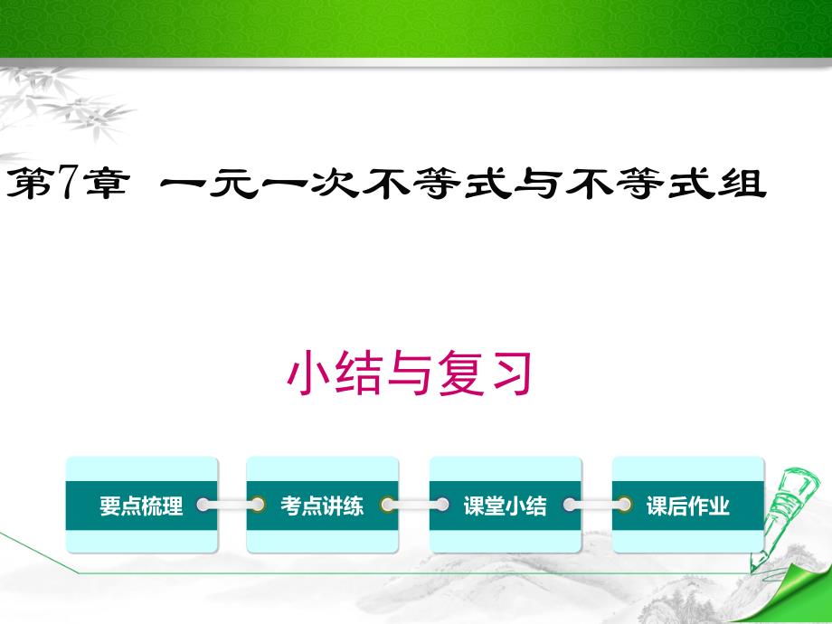 【沪科版】初一七年级数学下册《第7章小结与复习》课件_第1页