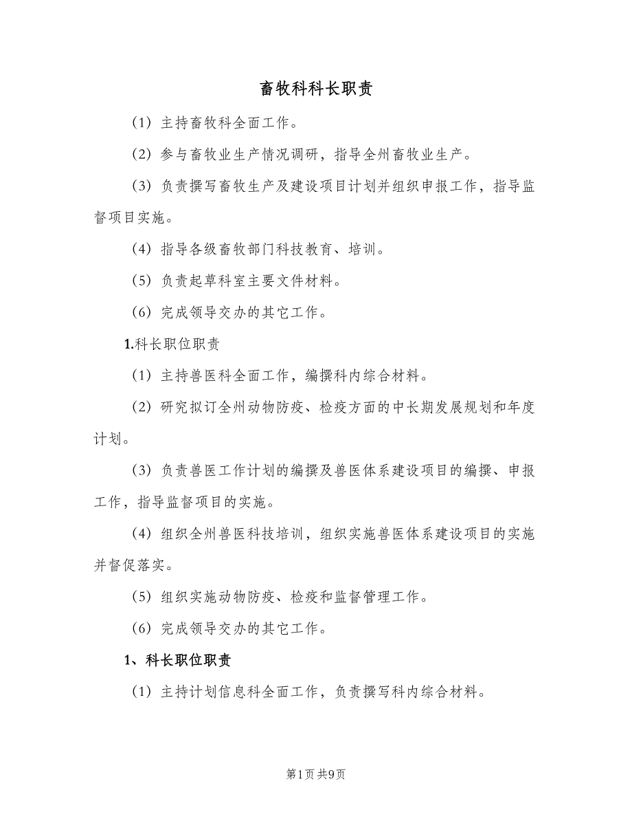 畜牧科科长职责（4篇）_第1页